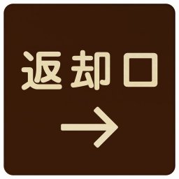 27x27cm 返却口 文字タイプ ブラウン 右矢印 木製プレート 正方形 商業施設 飲食店 旅館 ホテル レンタル イベント表示 場所 掲示 案内板 ピクトサイン