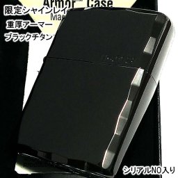 ZIPPO 限定 ブラックシャインレイ アーマー ジッポ ライター 黒鏡面仕上げシリアル入り チタンコーテイング 重厚 両面コーナー彫刻 シンプル かっこいい メンズ プレゼント ギフト