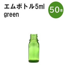 「グリーン エムボトルNo.5G 5ml  キャップ シャインキャップ 50本 」 遮光ガラス瓶 小分け 詰め替え用  遮光瓶 詰め替え容器  空容器  保存用アロマ 手作りコスメ 精油 詰め替え 保存容器 ガラス瓶