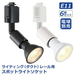 ライティングレール スポットライト ダクトレール用 6個セット 電球別売 E11口金 ソケット LED対応 天井照明 間接照明 レールライト ダイニング リビング キッチン カフェ風 店舗照明 角度調節 インテリア照明 おしゃれ ブラック ホワイト 照明器具 天井 led【選べる特典付】