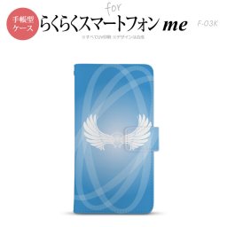 F-03K らくらくスマートフォンme 手帳型 スマホ ケース カバー 翼(光) 青【,らくらくスマートフォンme,F-03K,docomo,ドコモ,メール便 送料無料】