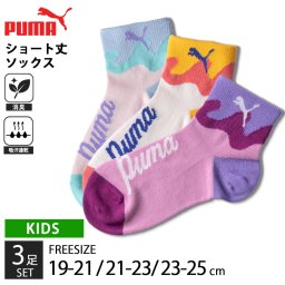 PUMA プーマ 靴下 キッズ ジュニア ソックス 3足組 19-21cm 21-23cm 23-25cm ショート丈 消臭加工 吸汗速乾 強くて丈夫 つまさきとかかと補強 子供用靴下 女の子 くつした スポーツブランド スポーツソックス 入学 通学 3足セット  3P まとめ買い お得 2024 outfit