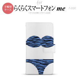 F-03K らくらくスマートフォンme 手帳型 スマホ ケース カバー 虎柄パンツ 青【,らくらくスマートフォンme,F-03K,docomo,ドコモ,メール便 送料無料】
