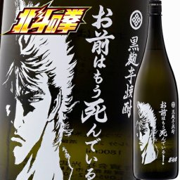 冬ギフト プレゼント お酒 ドリンクギフト おしゃれ 焼酎 北斗の拳 ケンシロウ お前はもう死んでいる 一升瓶 1800ml 25°本格芋焼酎 1.8L 北斗の拳 焼酎 手土産 お酒 焼酎 ギフト 男性 誕生日 プレゼント 家飲み