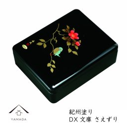 【名入れ可能】DX文庫 さえずり 黒 内梨子地塗り 文庫 書類入 文箱 書類ケース 貴重品入れ 書斎 手紙 写真 祝事 弔事 敬老の日 父の日 母の日 プレゼント ギフト 鳥 書道具 書道ケース 毛筆