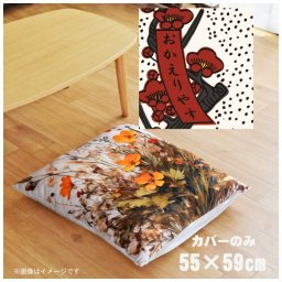 座布団 座布団カバー カバーのみ おしゃれ 約55×59cm 北欧 洗える ファスナー付 新生活 イラスト かわいい リビング 子供部屋 ソファ インテリア なめらか ふわふわ 洗濯OK 転写プリント CSC-B094 花札風おかえり