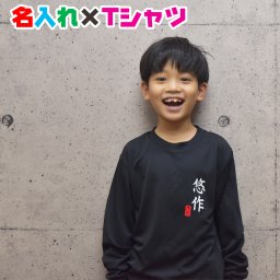 名入れ オリジナルTシャツ 和風フォントの名入れ オリジナル長袖Ｔシャツ リンクコーデ 運動会用にも 子供服 キッズ服 ジュニア服　コットン素材 ドライ素材