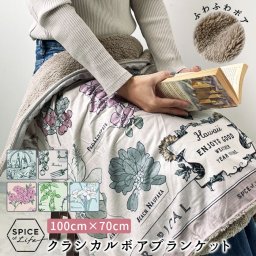 クラシカルボアブランケット 通販 ブランケット おしゃれ 北欧 小さめ テキスタイル かわいい 100×70cm コンパクト 冷房対策 ひざ掛け おうち時間 ヒュッゲ クラシカルボアブランケット SPICE OF LIFE SHLF2010 インテリア 寝具