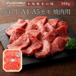 黒毛和牛 藤彩牛 焼肉 モモ 300g A4 A5 ランク 和牛 九州産 高級 牛肉 お肉 ギフト プレゼント 贈答用 贅沢 グルメ 贈り物 お中元 お歳暮 内祝い 出産祝い 結婚祝い お祝い 誕生日 記念日