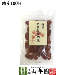 梅塩とまと甘納豆 180g ドライトマト あまなっとう 梅干 お土産 ギフト プレゼント 敬老の日 2026 プチギフト お茶 山年園 内祝い