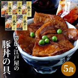 ギフト「帯広・江戸屋のこだわり豚丼の具」グルメ 食べ物 和食 豚肉 簡単調理 便利 惣菜 おつまみ 電報 祝電 お祝い プレゼント 贈り物 贈答用 お中元 夏ギフト お歳暮 冬ギフト 母の日 父の日 敬老の日 内祝い お返し お礼 お祝い 挨拶 粗品 熨斗 結婚式 結婚祝い 結婚記念日 誕生日 卒業祝い 入学祝い 還暦 長寿祝い 記念日 叙勲 褒章 受章祝い お取り寄せ おいしい おすすめ 