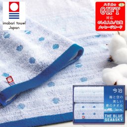 今治 海と空の美しい青のタオル フェイスタオル2P　AM6-97-1 内祝  結婚祝い 香典返し  御礼  今治タオル認定商品　認定番号第2014-206番