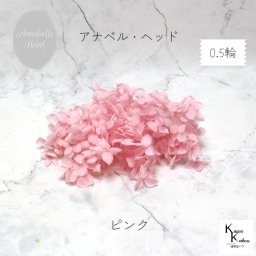 メール便で発送 大地農園！プリザーブドフラワー 「ソフトアナベルアジサイ ピンク 0.5輪分」 プリザ アジサイ 紫陽花 花材 ハーバリウム おしゃれ かわいい プレゼント 贈り物 オオチノウエン アナベルアジサイ・ヘッド