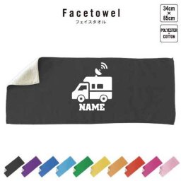 TV中継車   名入れフェイスタオル 名入れ タオル スポーツタオル フェイスタオル  お揃い 複数買い ふんわり厚手   乗り物　車　はたらく　趣味