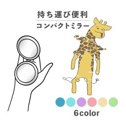 コンパクトミラー おしゃれ かわいい 丸型 プレゼント ミニ 軽い 軽量 薄い 薄型 折りたたみ 持ち運び 拡大鏡 レザー 韓国 可愛い おもしろい キリン 水泳 泳ぐ 水中 動物 陸の生き物 手書き かわいい ポップ くすみカラー