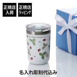 WEDGWOOD ウェッジウッド ワイルド ストロベリー 蓋付ドリンクタンブラー（ステンレス ）名入れ彫刻代込み 名前 名前入り 彫刻 刻印 お祝い プレゼント ギフト 贈り物 記念日 誕生日 母の日 クリスマス ホワイトデー 記念日 花柄 かわいい 上品 おしゃれ