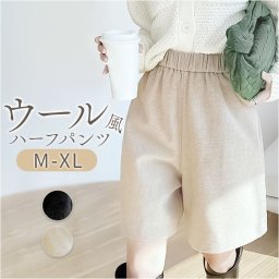 ハーフパンツ レディース 通販 ショートパンツ 半ズボン 短パン イージーパンツ ショーパン ズボン ボトムス 5分丈 ワイド ウエストゴム 膝上 ゆったり おしゃれ かわいい ポケット付き ウール風 シンプル 無地 カジュアル お出かけ 通勤 通学 春 夏