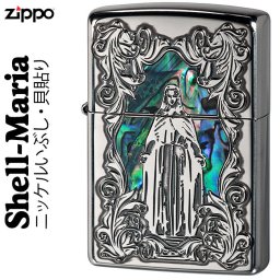 【名入れ】【送料無料】 zippo  ジッポーライター シェル 貝貼り マリア ニッケルいぶし 誕生日 ギフト プレゼント[zMARIA-SHELL-NI]