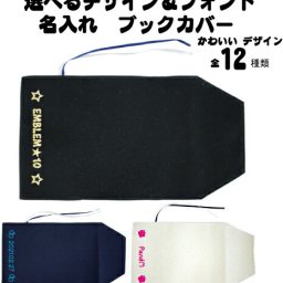 「選べるデザイン＆フォント」名入れキャンバスブックカバー/文庫本用 A6判 部活 お名前 ハイビスカス　ハート　音符　花　星　スター　リング　指輪 習い事 卒団記念品 卒部 卒団 卒業 記念品 ノベルティ新学期  グッズ ソフトカバー  プレゼント グッズ