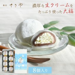 大福 生クリーム大福 8個セット 個包装　ホワイトデー 濃厚 こし餡 和菓子 お土産 お菓子 人気スイーツ グルメプレゼント お菓子  和菓子 アイスキャンデー デザート 母の日 父の日 敬朗の日 お誕生日祝い お歳暮 お中元 出産祝い お祝い ギフト お歳暮 贈り物 生クリーム