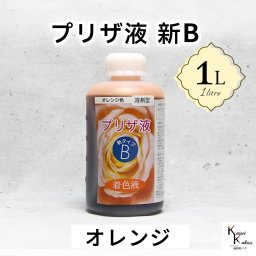 「プリザ液 新B オレンジ 溶剤 1リットル 1本」 1L 着色液 プリザーブドフラワー液 手作り 小花 葉物 手作り 花材 生花 資材 ハーバリウム オリジナルグッズ ハンドメイド デコレーション