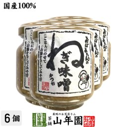 【国産】おばあちゃんのねぎ味噌 100g×6個セット ごはんのお供 ご飯に乗せて お湯をさして味噌汁 みそ汁 お茶 セット ギフト プレゼント 敬老の日 御中元 2026 内祝い お返し お祝い 通販