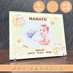 【 写真・名前が入る！ベビーメモリアルプレート　ねこさん 】 贈り物 ギフト プレゼント 父の日 母の日 敬老の日 誕生日 記念日 出産祝い プチギフト 出生祝い お祝い フォトフレーム 七五三 命名プレート 命名書 命名 日付 写真 プチギフト 名入れ 全面印刷 アクリル