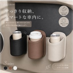 車用 ドリンクホルダー 車内収納 ポケット サイドポケット ドアポケット レザー調 小物収納 スマホ収納 背面クリップ カップホルダー 車載 収納ホルダー