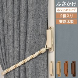 ≪メール便≫ ネジ止めタイプ ふさかけ オウルB 房掛け 2個入り 1セット 2セット ネジ止め トーソー TOSO カーテン留め 木目 天然 ホワイト ナチュラル ミディアム ブラウン 韓国 インテリア 北欧 カーテン アクセサリー フック 雑貨【送料無料】 ポスト