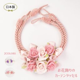 お花飾りのカーテンタッセル