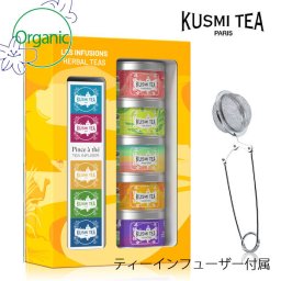楽天ランキング受賞！ クスミティー KUSMI TEA ハーブ＆フルーツティー　ギフトセット　L 〈INFU525BIO〉 アソートメント（20g×5缶 + インフューザー） オーガニックティー