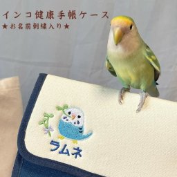 【送料無料】名入れインコ健康手帳ケース【13柄】ペット インコ 名入れ 名前入り ジャバラ じゃばら 健康手帳 お薬手帳 ケース マルチケース 診察券入れ プレゼント ギフト 贈り物 ペット用品 かわいい 刺繍 愛鳥 インコ雑貨 ことりグッズ 鳥 小鳥 リンダビスタ