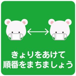 きょりをあけて順番を待ちましょう シロクマ グリーン ピクトサイン ステッカー シール 塩ビ製 インテリア 施設 案内