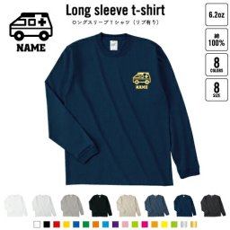 医療6 名入れロングスリーブTシャツ リブ有り 長袖 ロンT レディース メンズ おしゃれ    救急車 処置 救急 病気