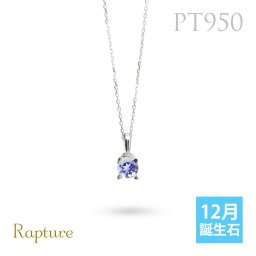 タンザナイト ネックレスプラチナ ネックレス 12月誕生石 一粒 PT950 プラチナ950 白金 チェーン 長さ選べる 40cm 45cm 50cm ギフトラッピング可能 シンプル 華奢 上品 Rapture 彼女 妻 女性 レディース 誕生日 プレゼント 夏 サマー 【品番：CG-RSP-29051PT-12】