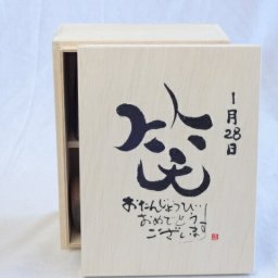 誕生日1月28日セット おたんじょうびおめでとうございます 笑う門には福来たる木箱ペアカップセット(日本製萬古焼き) 陶芸作家 安藤嘉規作×デザイン書道家 榮田　清峰作