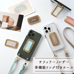 多機能リング クリアケース付 名入れ 【 サフィアーノレザー -クラシック- 】 ストラップ付 スマホショルダー ストラップホルダー 縦動画対応 誕生日 記念日 贈り物 ギフト プレゼント 名入れ無料 父の日