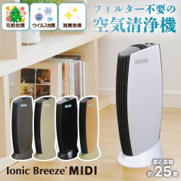 空気清浄機 フィルターレス ファンレス 静音 25畳 省エネ 10W PM2.5 花粉対策 Ionic Breeze MIDI イオニックブリーズ 小型 お手入れ簡単 カビ ダニ 加齢臭 オゾン 消臭 ペット ウイルス除去 タワー型 脱臭 除菌 コンパクト 寝室 家電 おしゃれ
