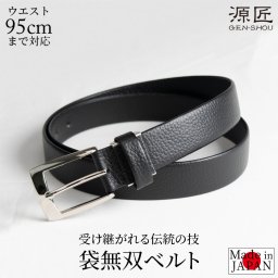 【送料無料】ベルト メンズ ビジネス 本革 日本製 袋無双 日本製ベルト 30mm フィット 95cm 箱付 スラックス スーツ 黒 ギフト プレゼント 父の日 敬老の日 新社会人 入社 ベルト