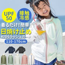 ラッシュガード キッズ 長袖 通販 無地 シンプル パーカー 夏 ジップアップ 110-120cm 130-140cm 150-160cm 海 プール 海水浴 UVカット 紫外線対策 UPF50+ 接触冷感 ひんやり 冷感素材 吸水速乾 軽量 軽い 動きやすい ストレッチ Rash Guard Kids ラッシュガード キッズ