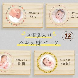 ギフトラッピング対応 【名入れ無料】送料無料 へその緒ケース 写真 しゃしん 臍の緒 へそのお へその緒入れ 臍の緒入れ 松 赤ちゃん オリジナル 名入れ 名入り 名前入り ネーム 文字入れ かわいい おしゃれ 木製 ベビー 子供 キッズ プレゼント 誕生日 出産祝い 内祝い ギフト 記念 保管 収納