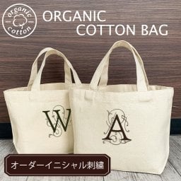 オーガニックコットンバッグS イニシャル 名入れ 刺繍 刺しゅう 名入れ刺繍 ネーム刺繍 オーダー ネームオーダー オーダーネーム 名前 名前入りバッグ 名前入りトート トートバッグ 出産祝い 幼稚園 保育園 送別品 ギフト プレゼント トートバッグ