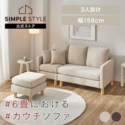 カバーが洗える ソファ 洗える 3人掛け おしゃれ シンプル カウチソファ ソファー コンパクト 北欧 3人掛けカウチソファ BCS-3S ソファ ローソファ コーナー L字 クッション付き オットマン ベージュ ブラウン SimpleStyle