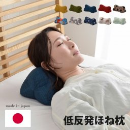 枕 首枕 日本製 低反発 もっちり ほね枕 クッション 腰当て 背当て 足枕 約32×15cm お昼寝 お昼寝枕 背もたれ ピロー まくら ギフト プレゼント 母の日 父の日 敬老の日 誕生日