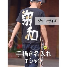 名入れ【ジュニアサイズ漢字デザインTシャツ】チームユニフォームや兄弟姉妹お揃いなどまとめ買い可能商品！運動会・体操服 名前入り手描きTシャツ 名前入りグッズ 　　　