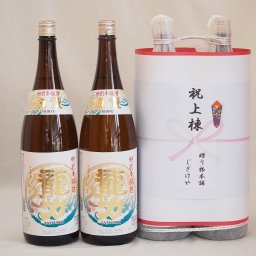祝上棟式奉納 兵庫県産日本酒お酒2本縛りセット(龍力 特別本醸造 1800ml×2本)