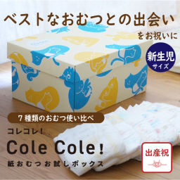 Cole Cole 紙おむつお試しボックス【出産祝い】ベビーギフト