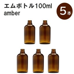 「アンバー エムボトルNo.100A 100ml  キャップ アルミスクリューキャップ 5本 」 遮光ガラス瓶 小分け 詰め替え用  遮光瓶 詰め替え容器  空容器  保存用アロマ 手作りコスメ 精油 詰め替え 保存容器 ガラス瓶
