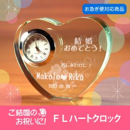 【名入れギフト】FLハートクロック(ウェディング向け)選べる時計★結婚のお祝いに