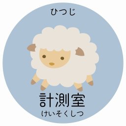 計測室 ひつじ サインステッカー シール 直径27cm 円形 子供も読めるふりがな入り 動物イラスト 小児科向け こども病院 幼稚園 児童施設